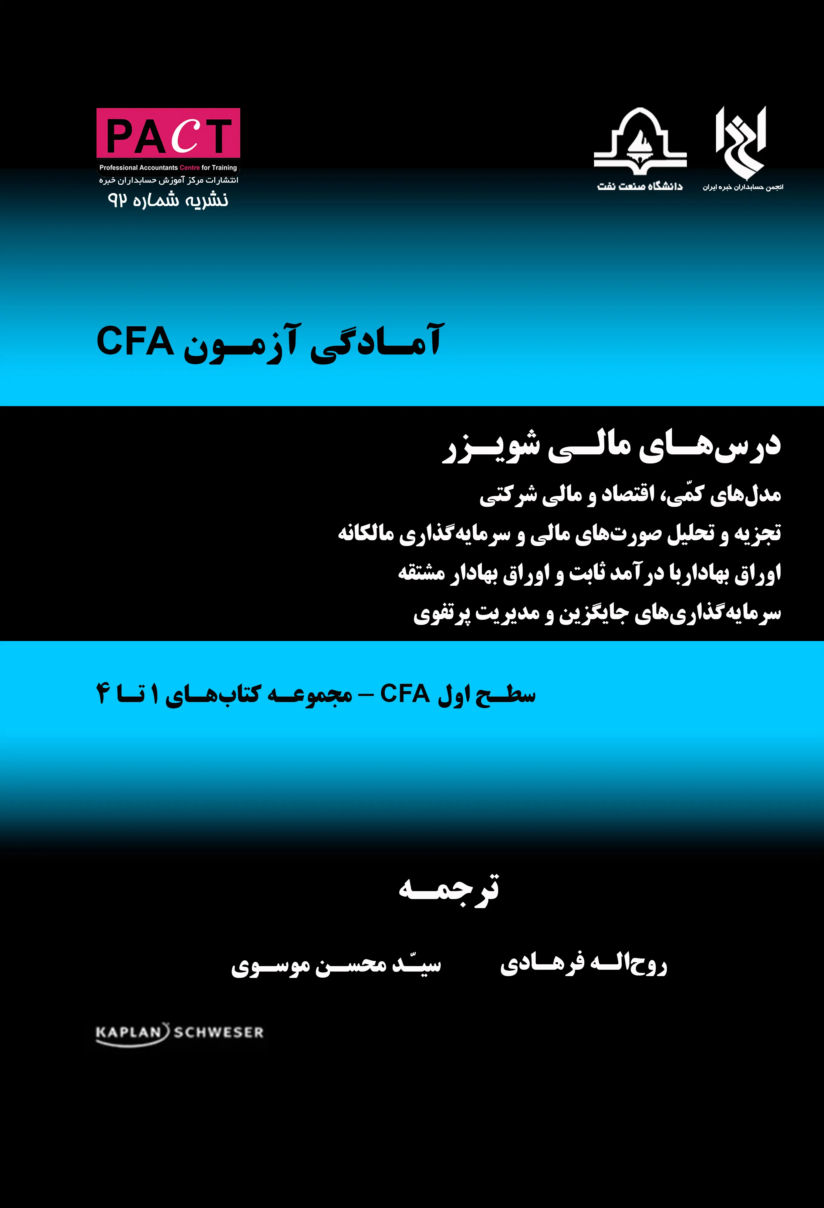 نشریه 92 - کتاب فیزیکی درس‌های مالی شویزر